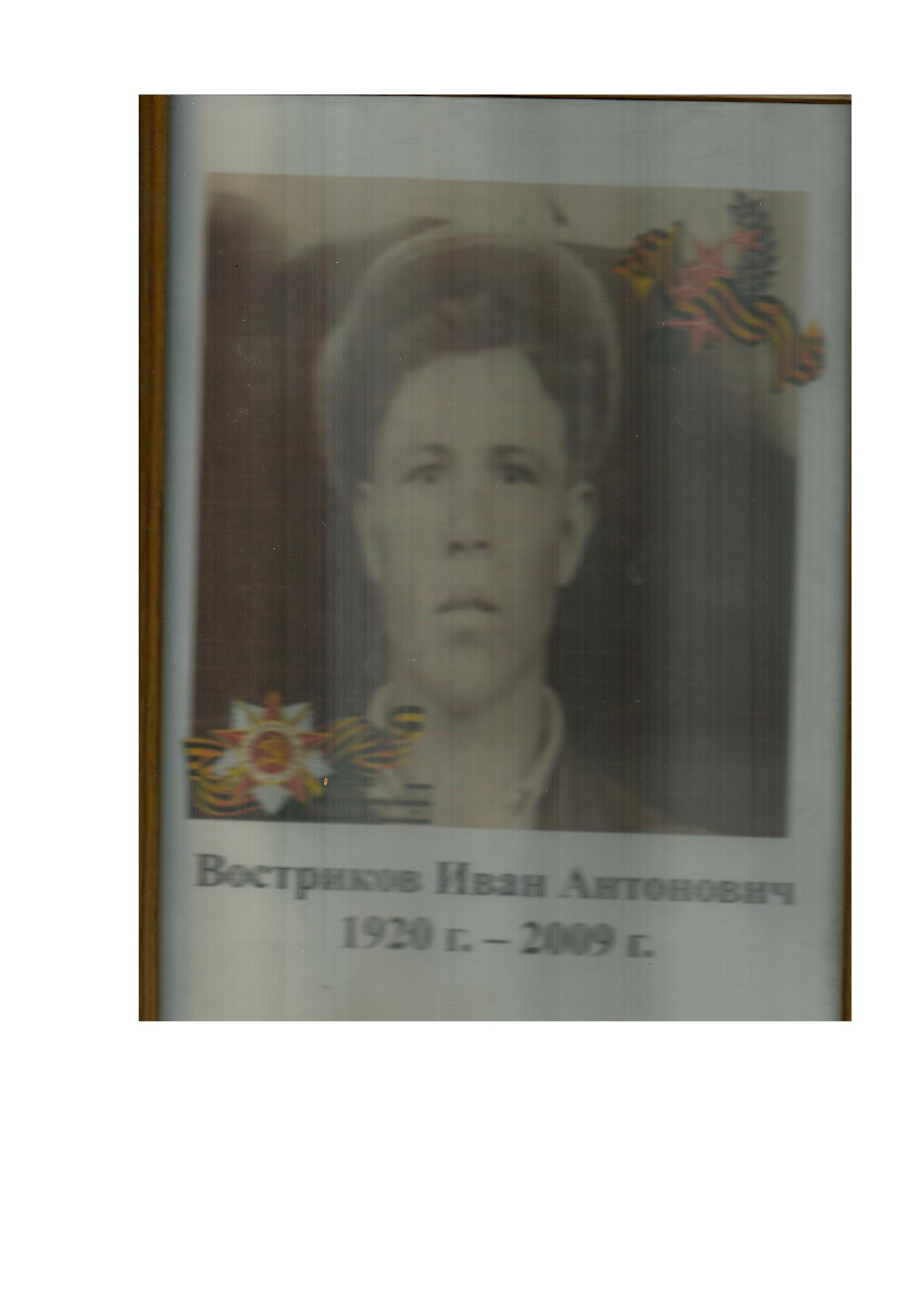 Востриков И.А.jpg